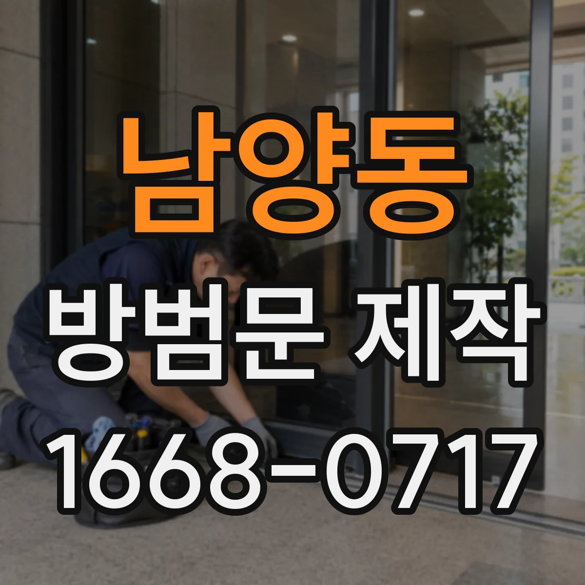 남양동 방범문 제작