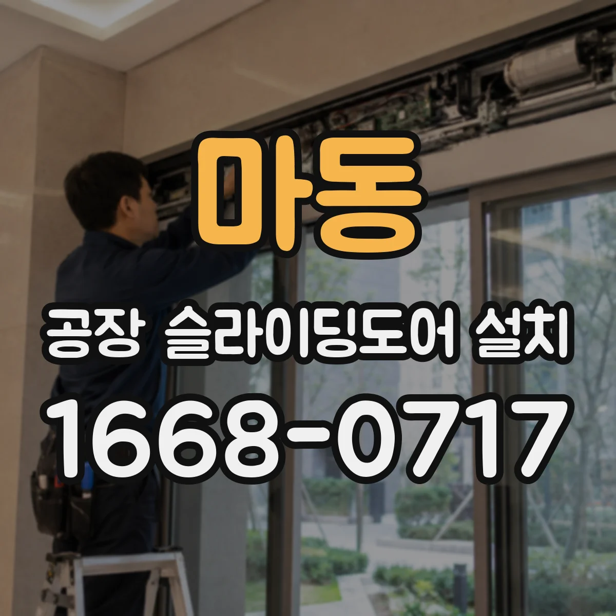 마동 공장 슬라이딩도어 설치