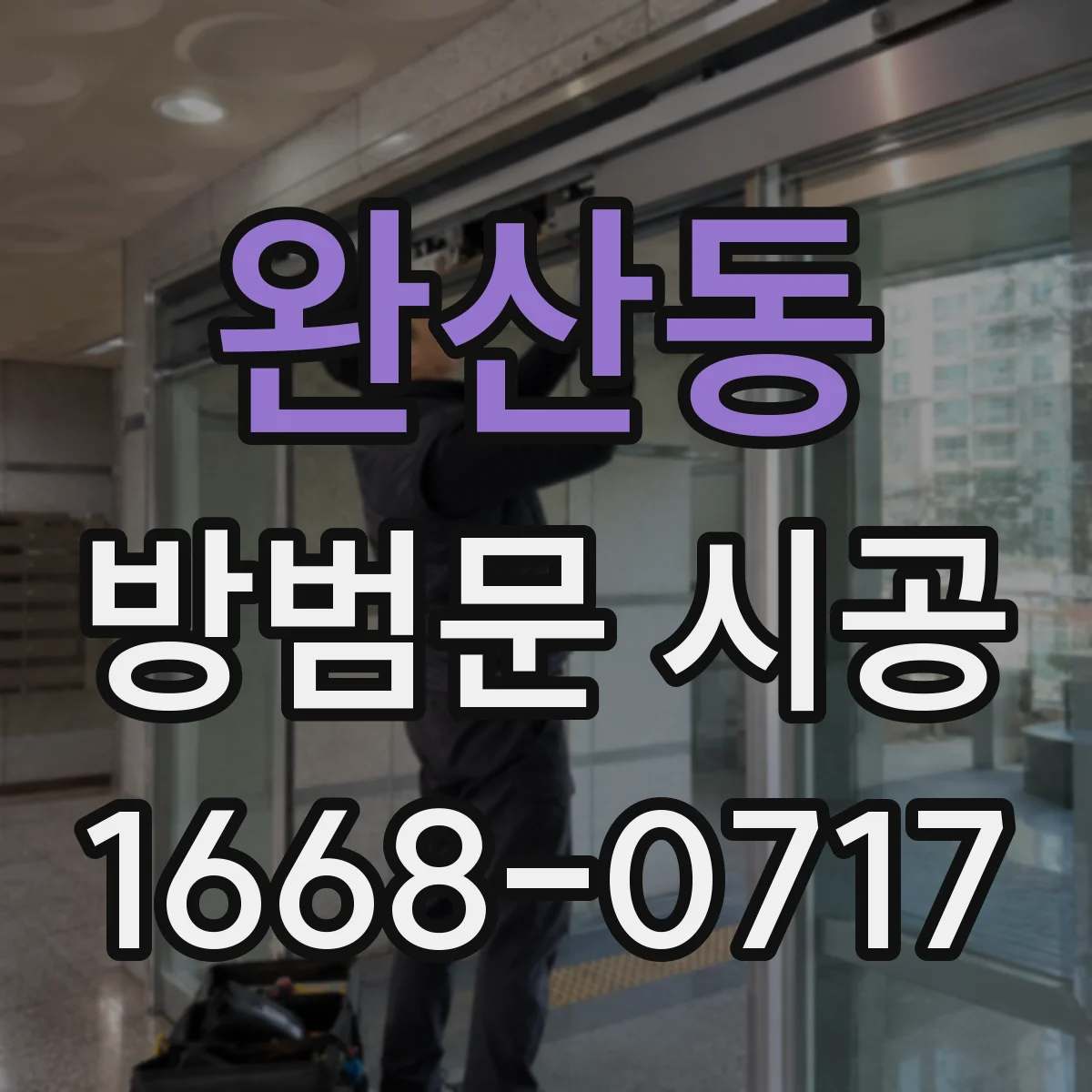완산동 방범문 시공
