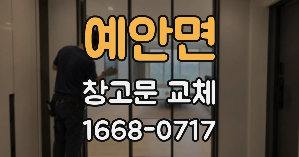 예안면 창고문 교체