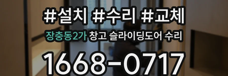 장충동2가 창고 슬라이딩도어 수리