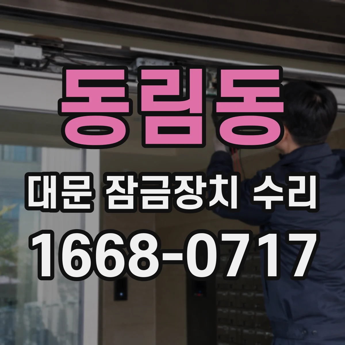동림동 대문 잠금장치 수리