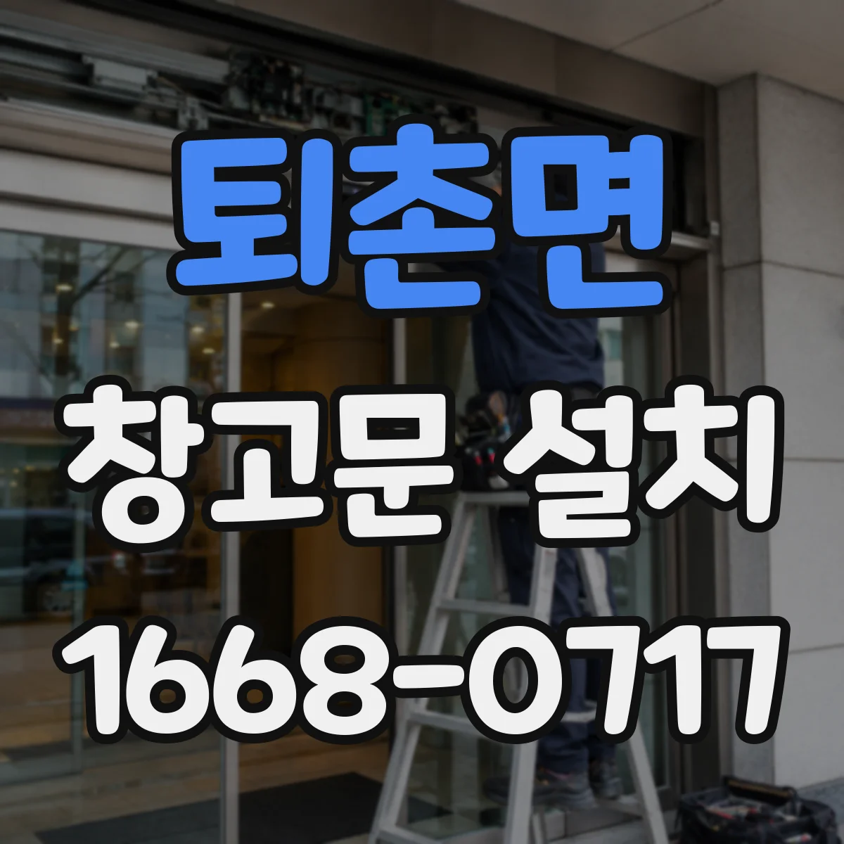 퇴촌면 창고문 설치