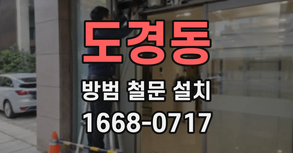 도경동 방범 철문 설치