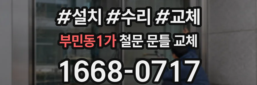 부민동1가 철문 문틀 교체