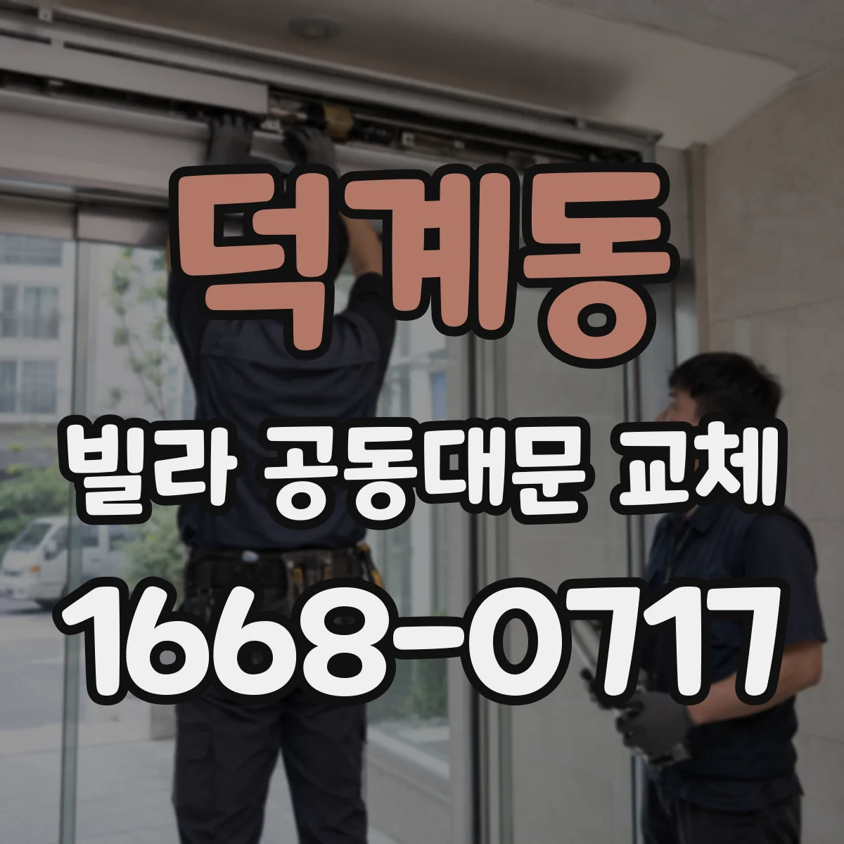 덕계동 빌라 공동대문 교체