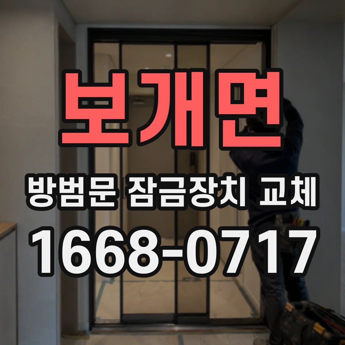 보개면 방범문 잠금장치 교체
