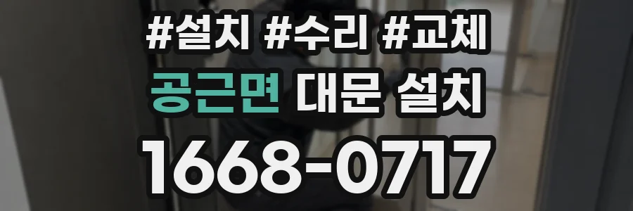 공근면 대문 설치
