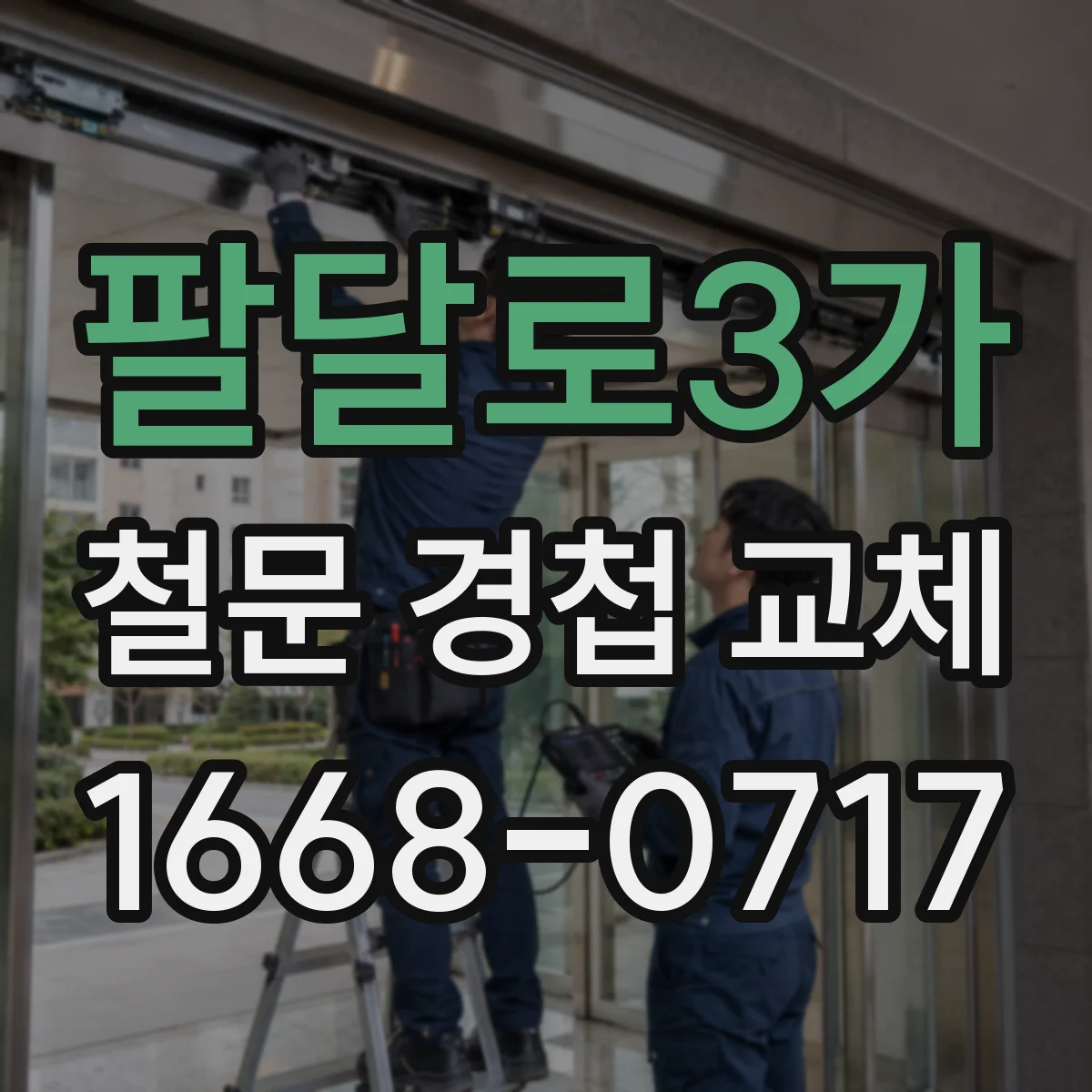 팔달로3가 철문 경첩 교체