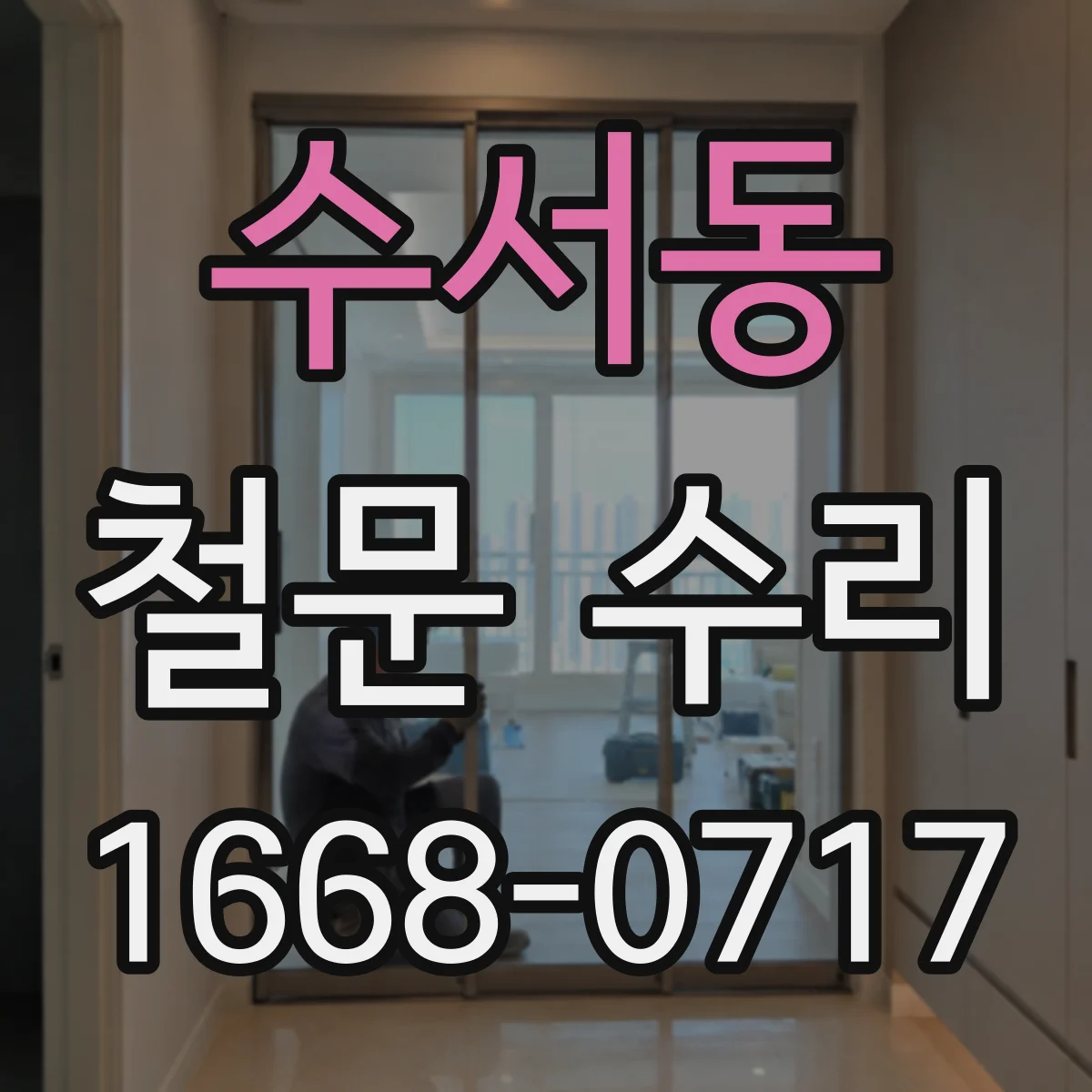 수서동 철문 수리