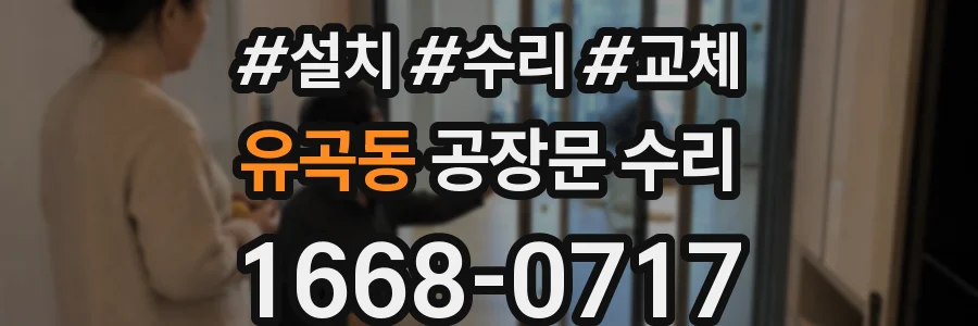 유곡동 공장문 수리