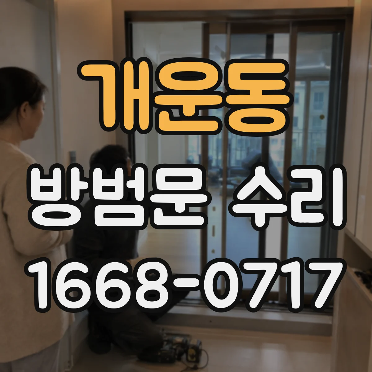 개운동 방범문 수리