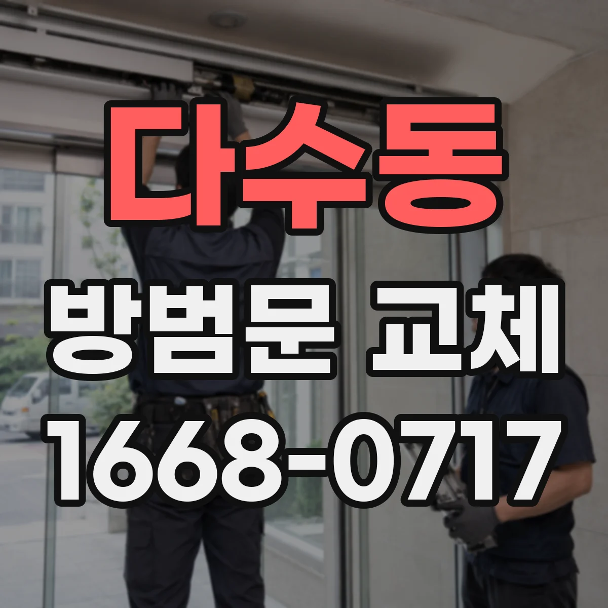 다수동 방범문 교체