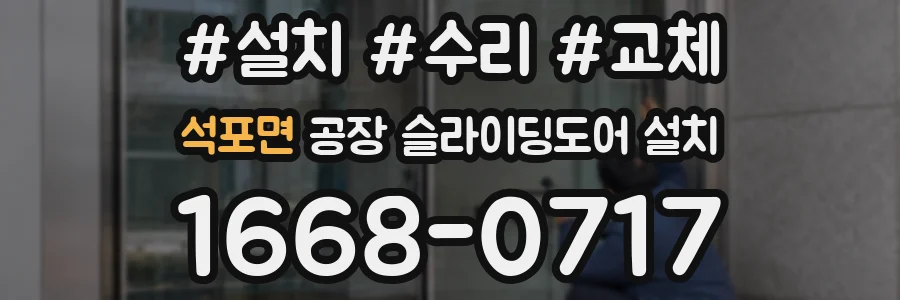 석포면 공장 슬라이딩도어 설치