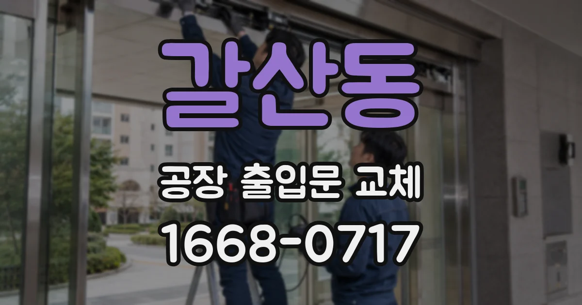 갈산동 공장 출입문 교체