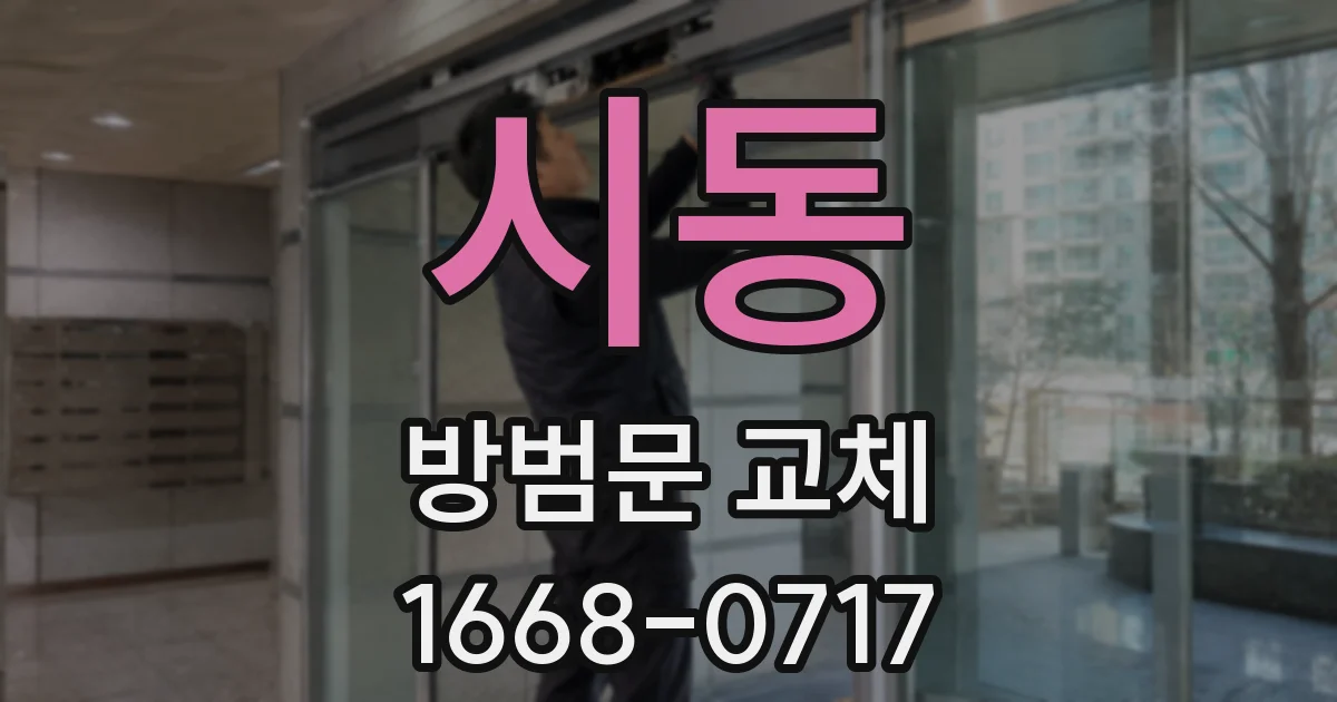 시동 방범문 교체