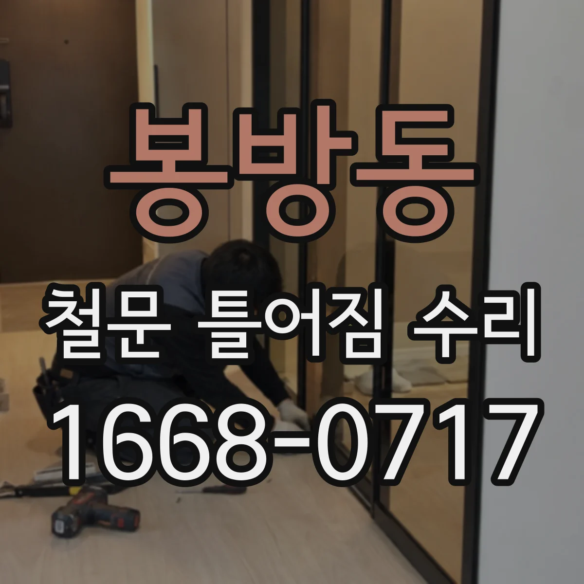 봉방동 철문 틀어짐 수리