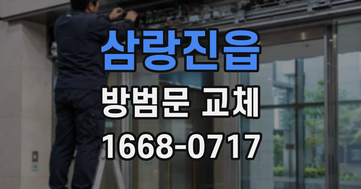 삼랑진읍 방범문 교체