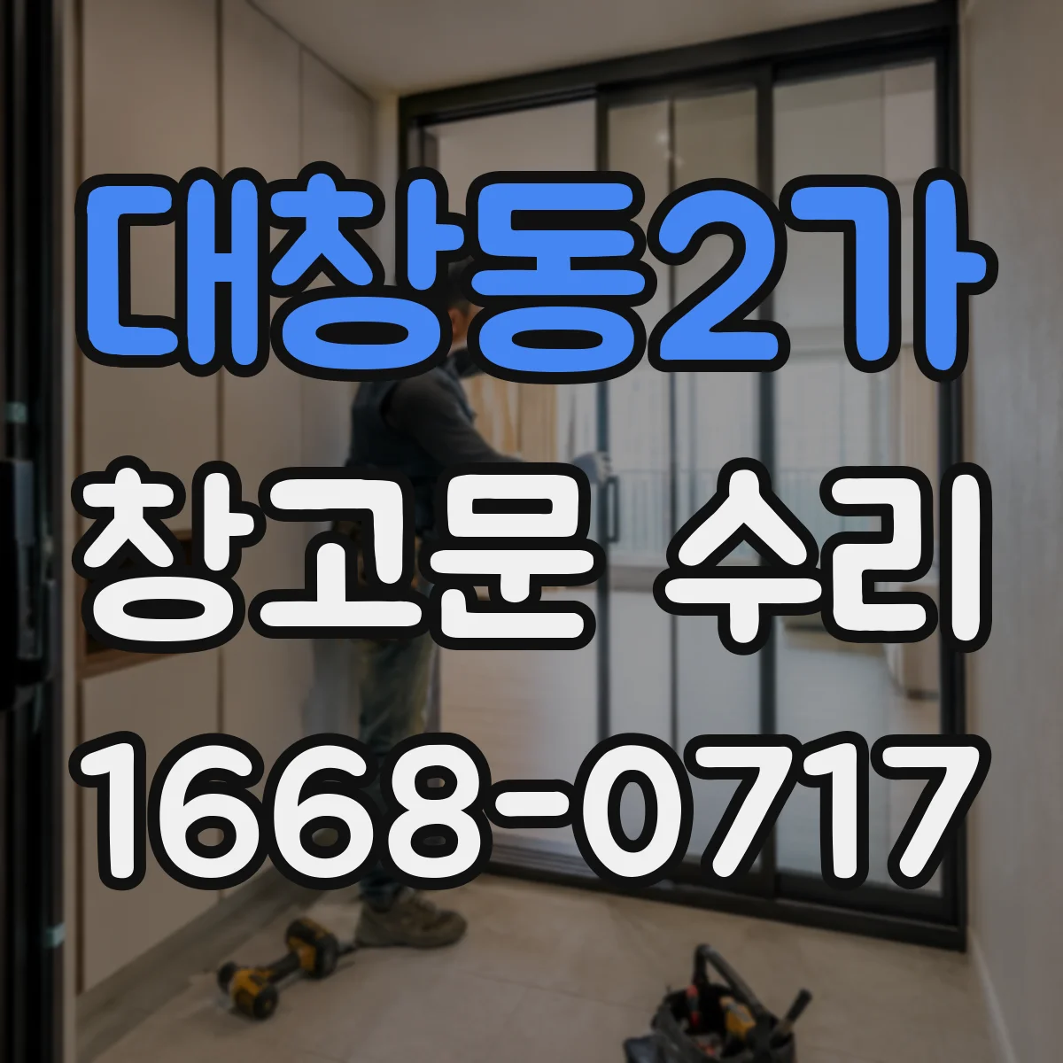 대창동2가 창고문 수리