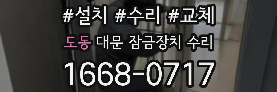 도동 대문 잠금장치 수리