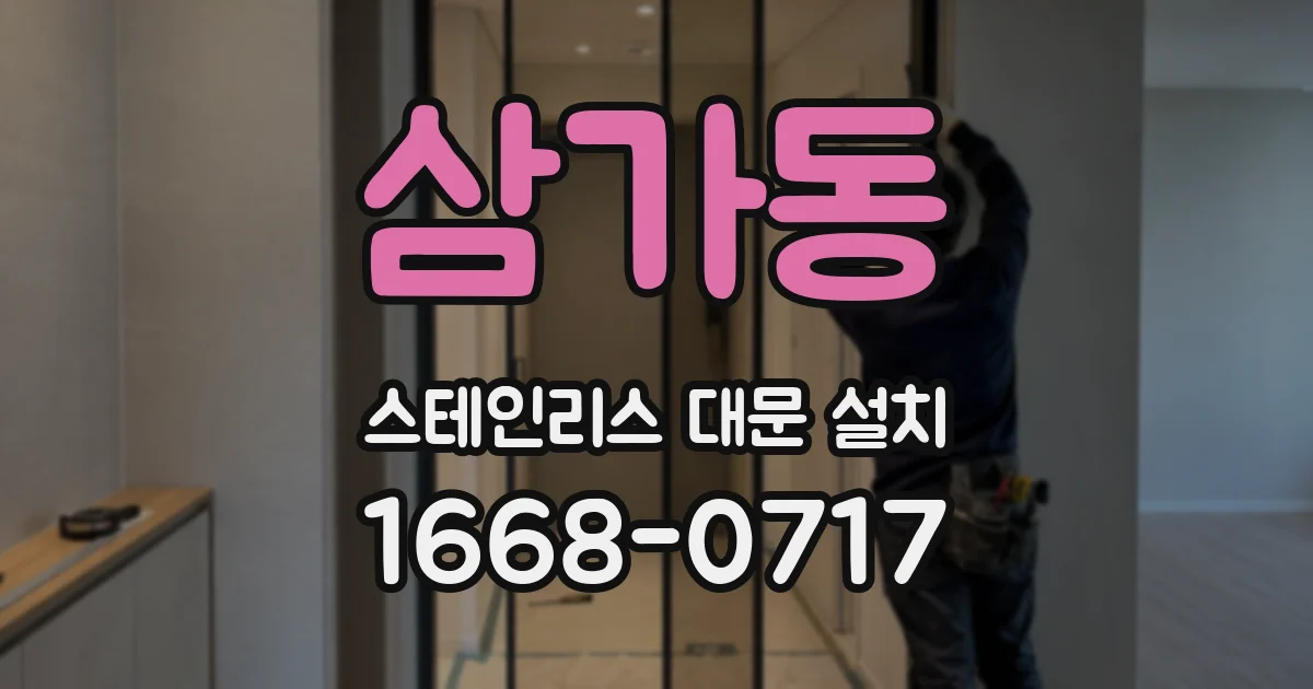 삼가동 스테인리스 대문 설치