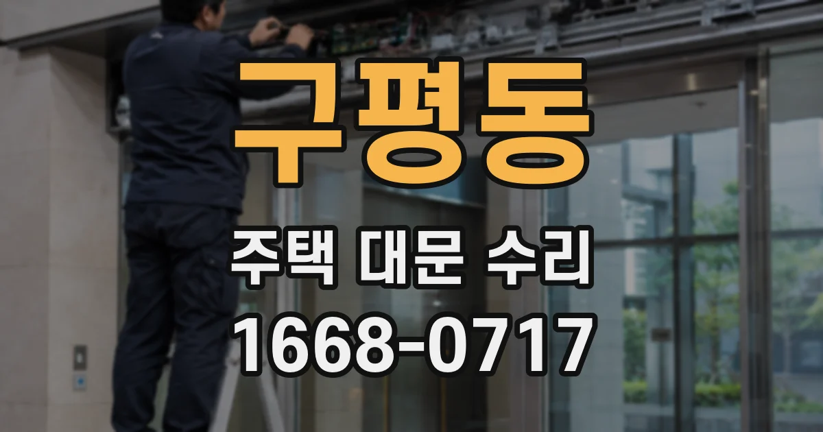 구평동 주택 대문 수리
