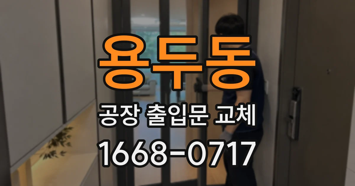 용두동 공장 출입문 교체