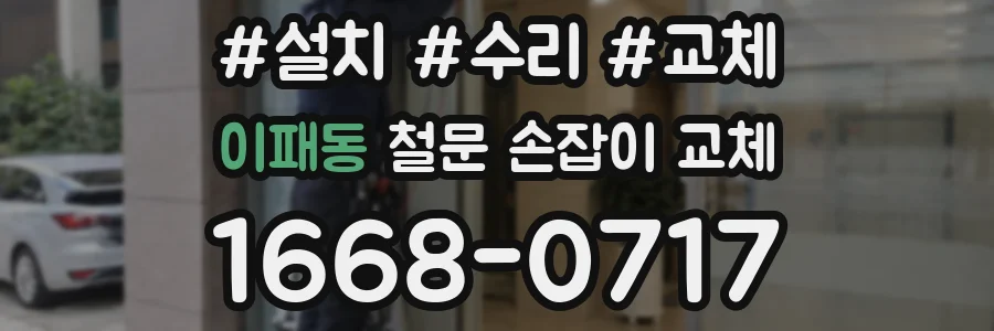 이패동 철문 손잡이 교체