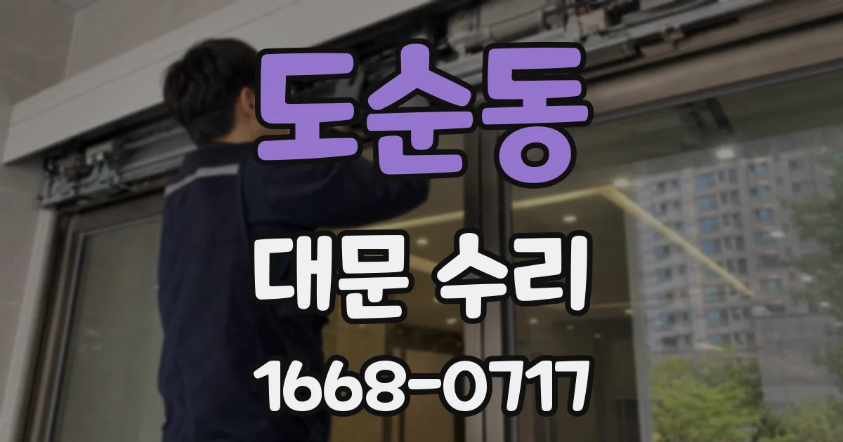 도순동 대문 수리