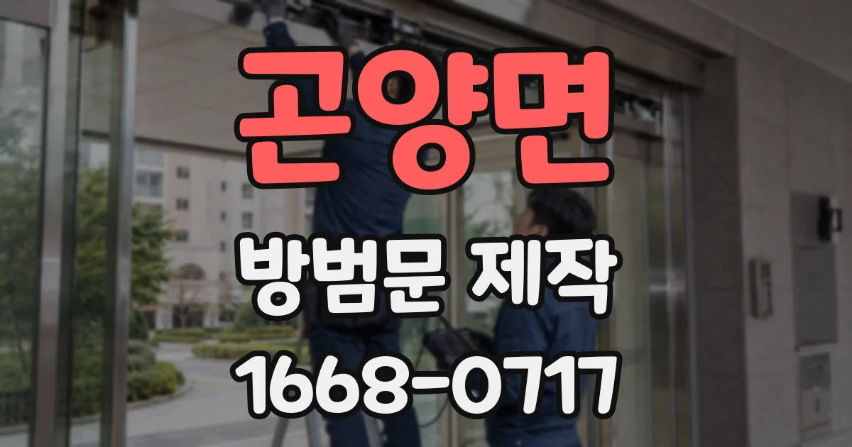 곤양면 방범문 제작