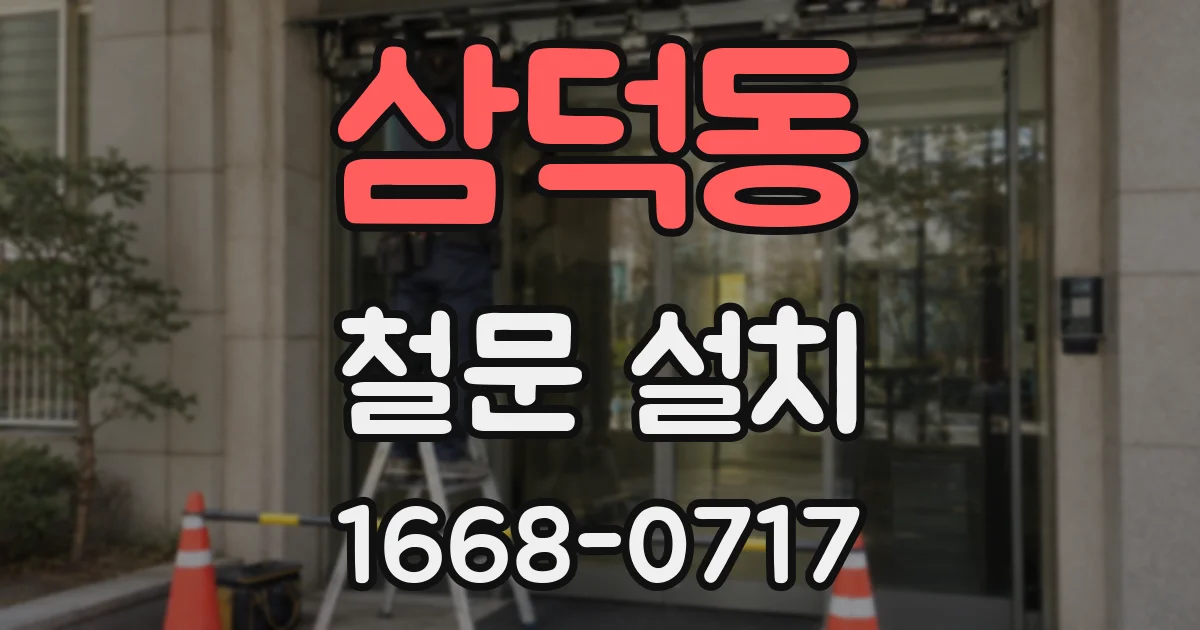 삼덕동 철문 설치