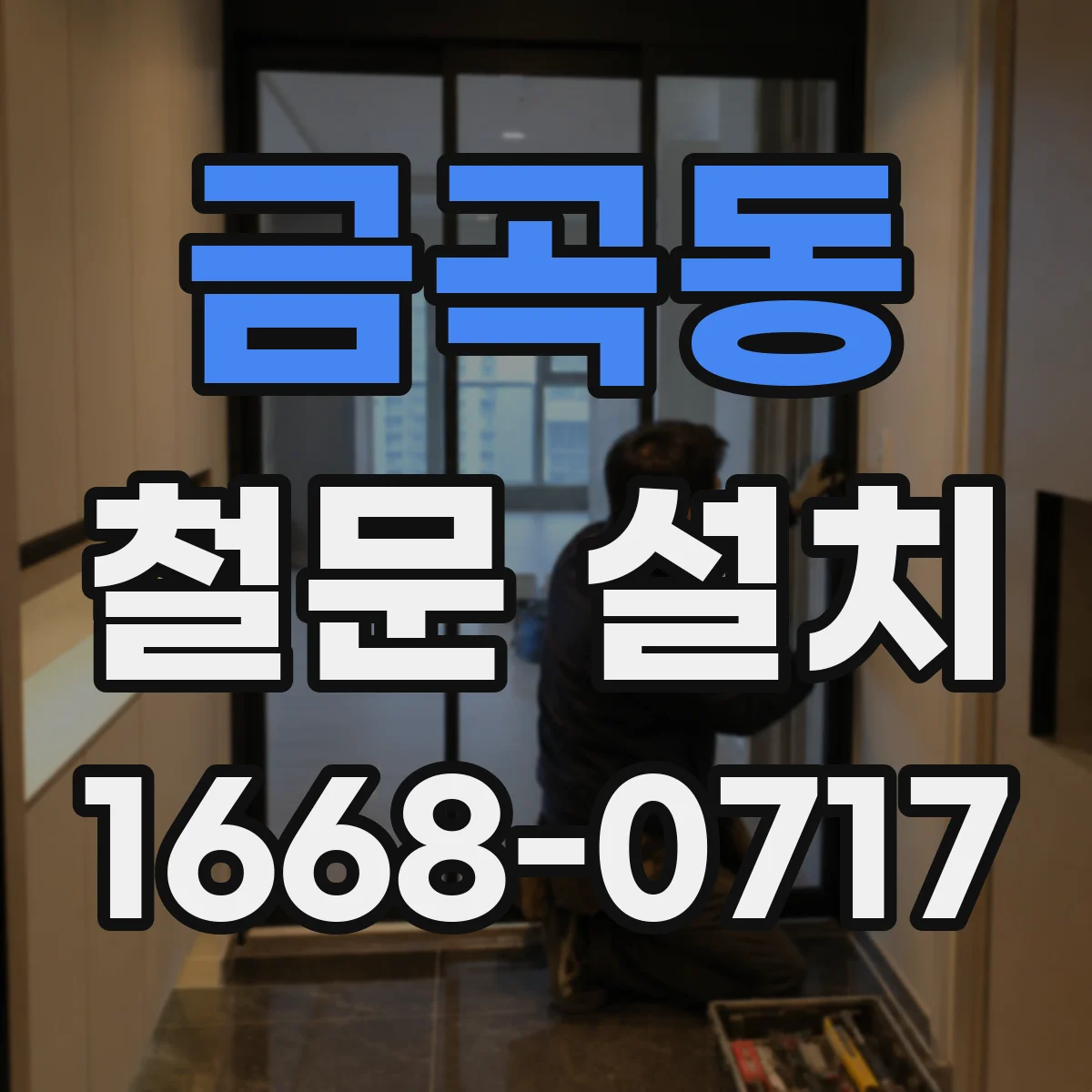 금곡동 철문 설치
