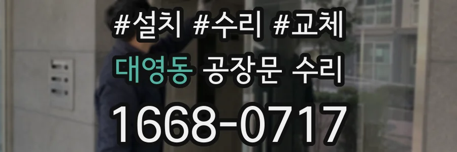 대영동 공장문 수리