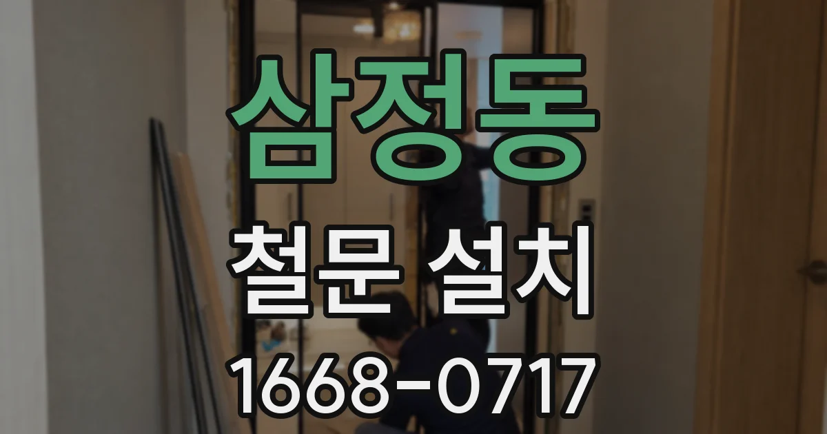 삼정동 철문 설치