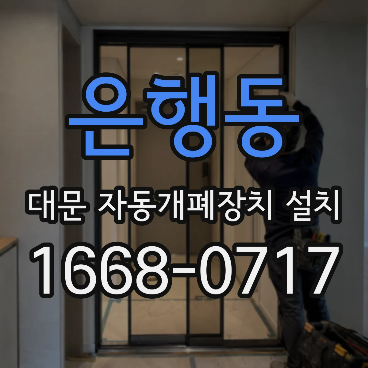 은행동 대문 자동개폐장치 설치