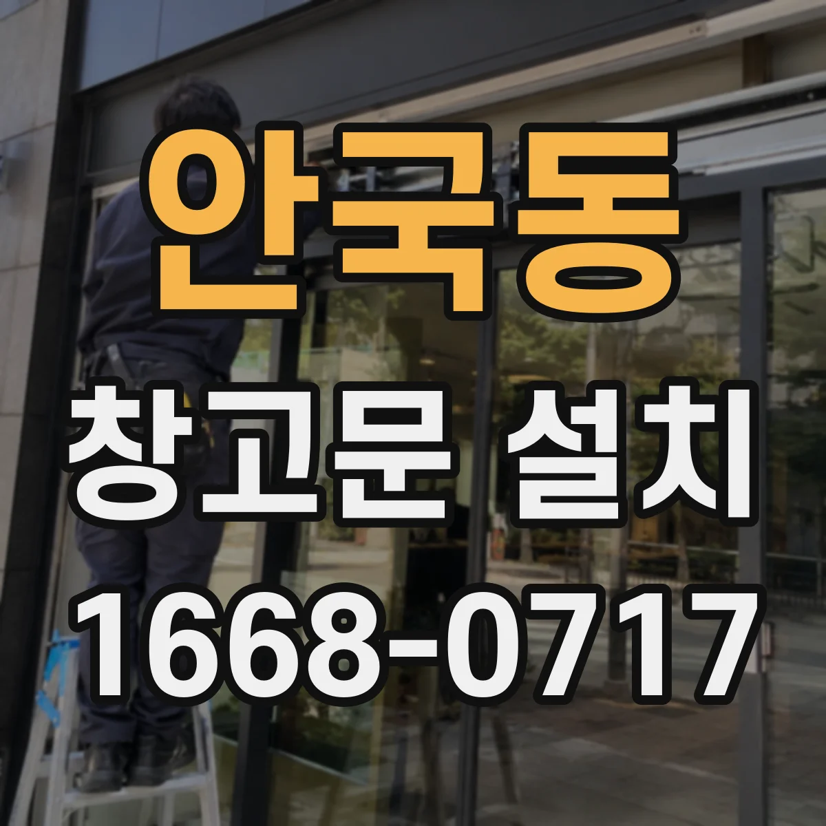 안국동 창고문 설치