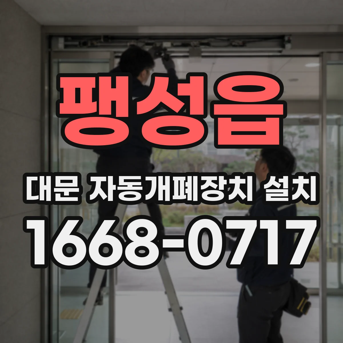 팽성읍 대문 자동개폐장치 설치
