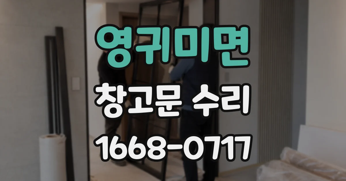 영귀미면 창고문 수리