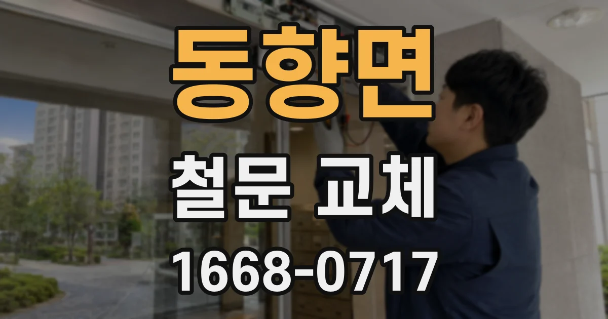 동향면 철문 교체