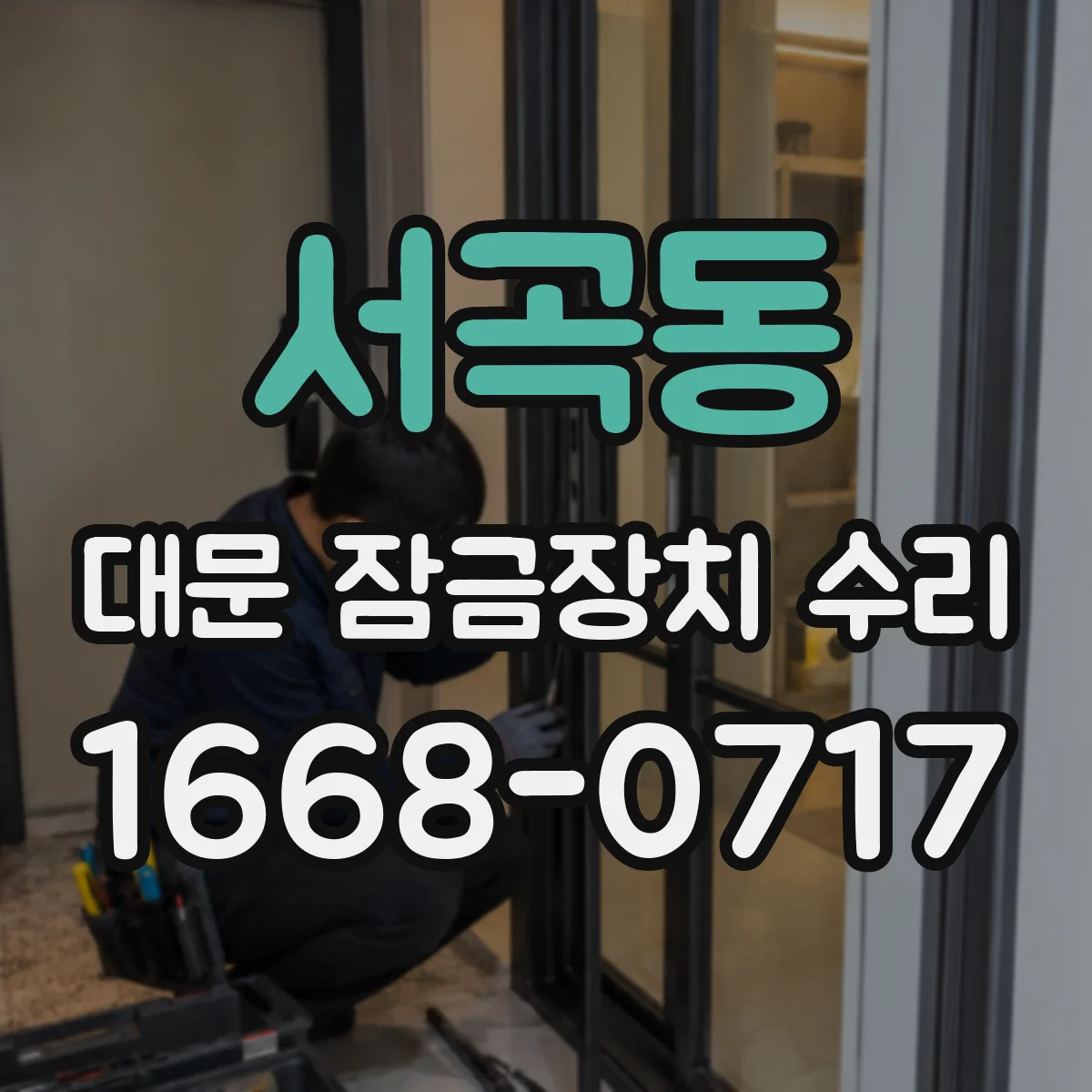 서곡동 대문 잠금장치 수리