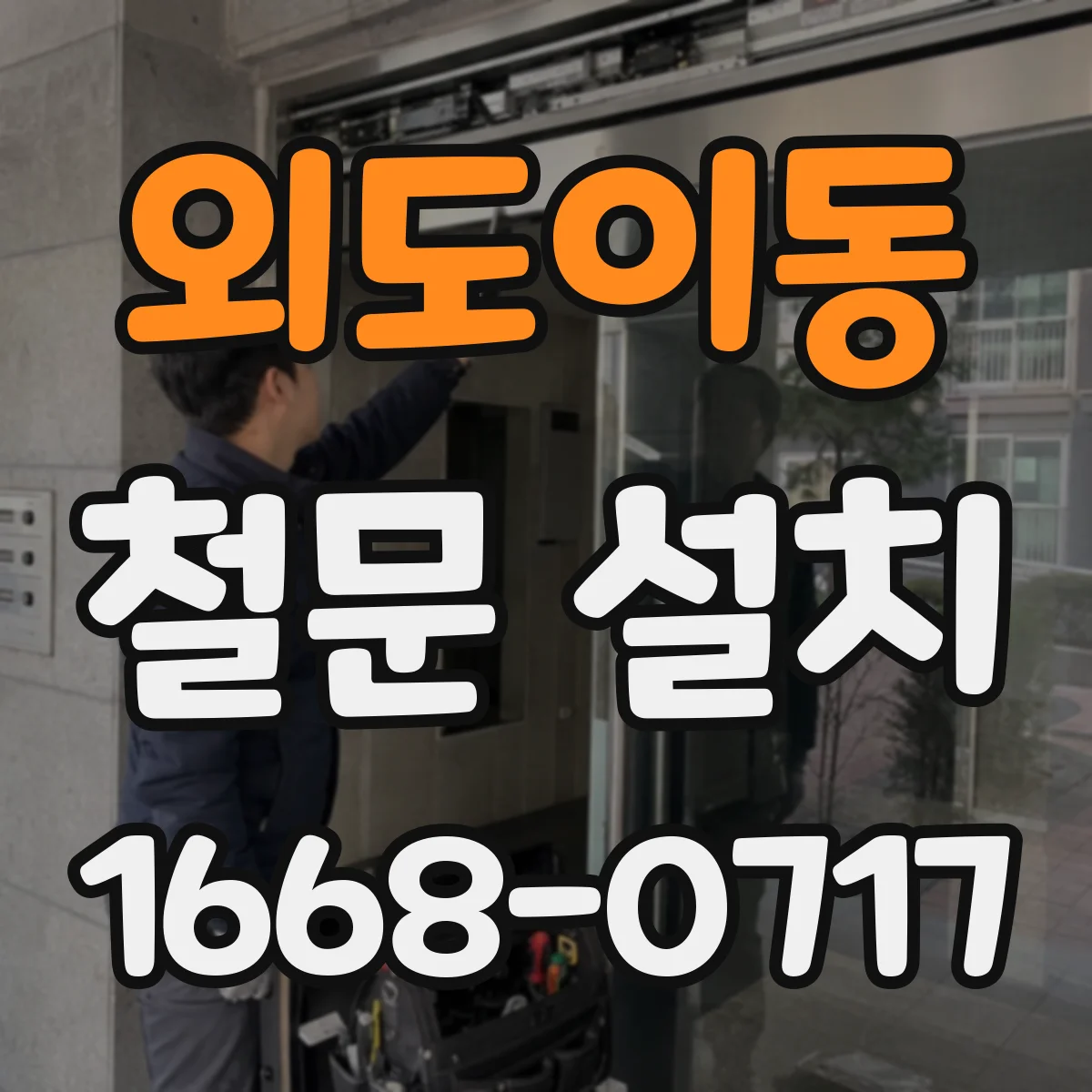 외도이동 철문 설치