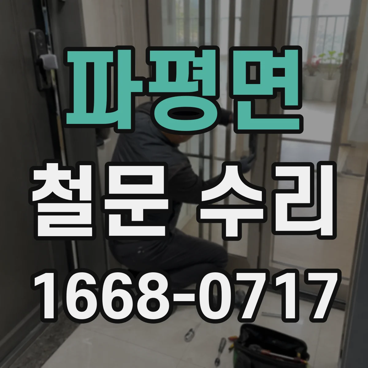 파평면 철문 수리