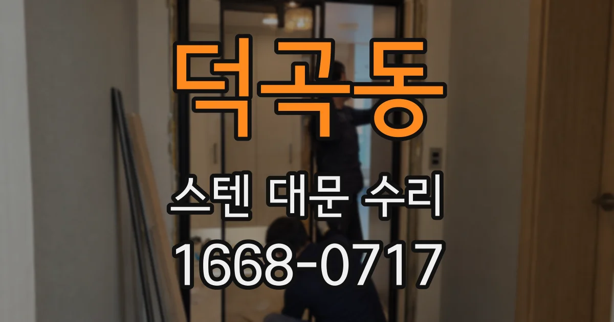 덕곡동 스텐 대문 수리