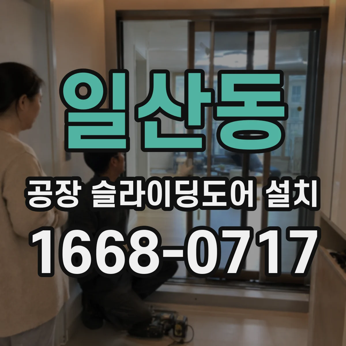 일산동 공장 슬라이딩도어 설치