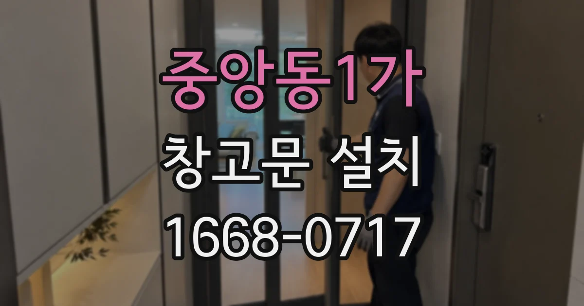 중앙동1가 창고문 설치