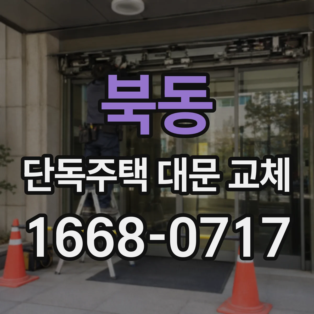 북동 단독주택 대문 교체