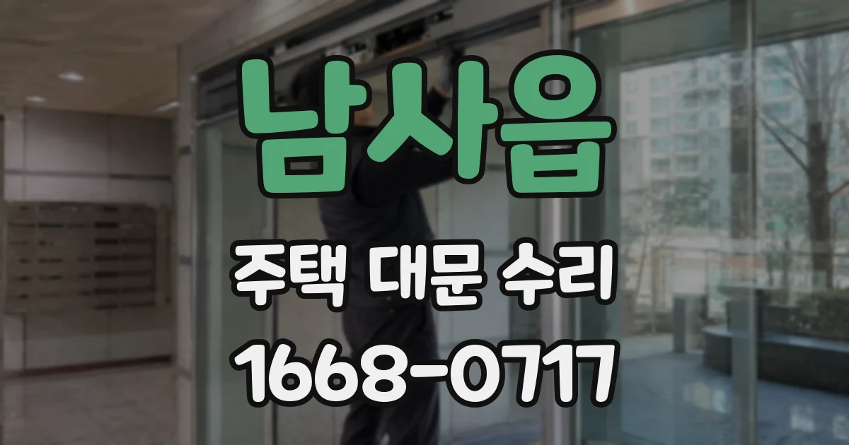 남사읍 주택 대문 수리