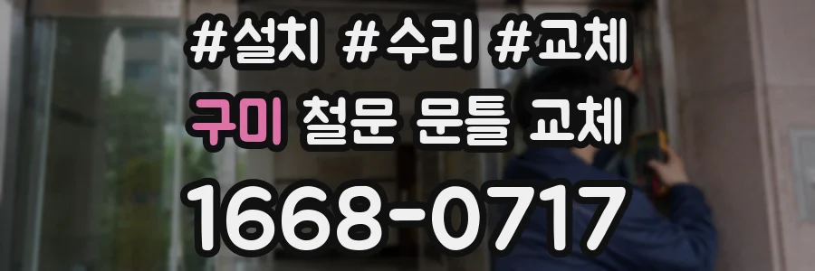 구미 철문 문틀 교체