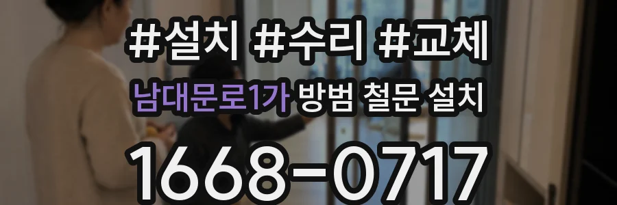 남대문로1가 방범 철문 설치