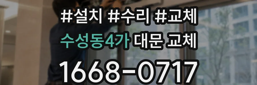 수성동4가 대문 교체
